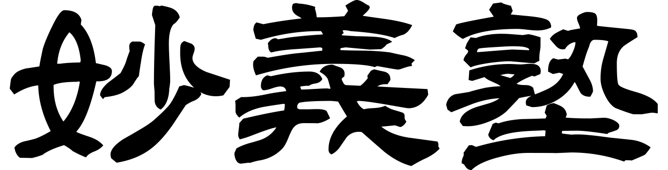 妙義塾